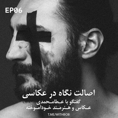 WithbobPodcast - EP06 - اصالت نگاه در عکاسی