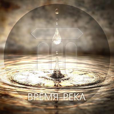 Трипланета - Время-река