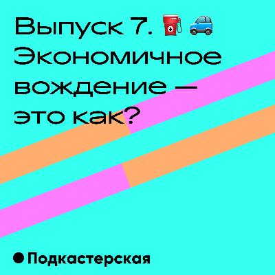 Экономичное вождение — это как? ⛽️ Экономичное вождение — это как? ⛽️