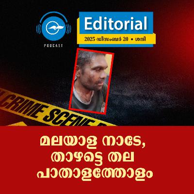 മലയാള നാടേ, താഴട്ടെ തല പാതാളത്തോളം | Madhyamam Editorial