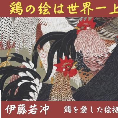 #145 伊藤若冲　鶏を愛した絵描き