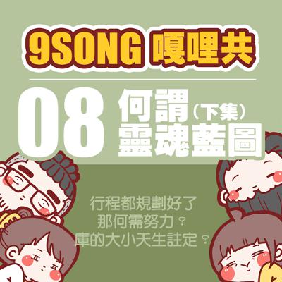 EP-08：何謂靈魂藍圖（下集）