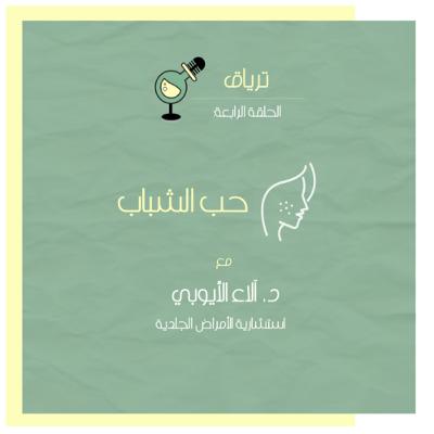 الحلقة الرابعة: حَب الشباب الحلقة الرابعة: حَب الشباب