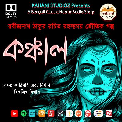 Kongkal | কঙ্কাল | A Bengali Classic Horror Story @Kahani Studioz | Binaural Dolby Mix (Use Headphone)