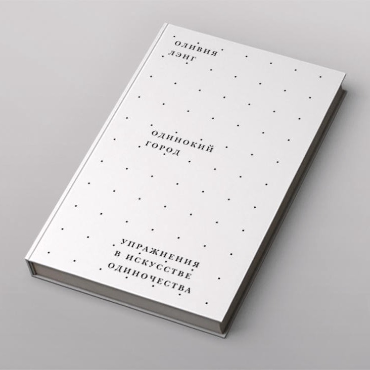 "Одинокий город" Оливия Лэнг