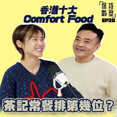 EP20 香港十大Comfort Food