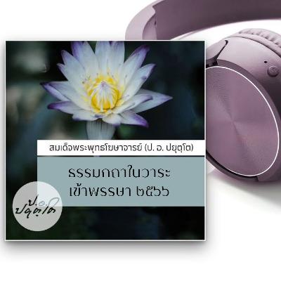 ธรรมกถาในวาระเข้าพรรษา ๒๕๖๖