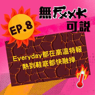 EP8 | Everyday都在高溫特報 熱到鞋底都快融掉