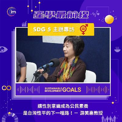SDG 5 主題專訪 #1 - 游美惠教授：性別平等 - 性平不是單一性別的問題！讓性別意識成為公民素養是台灣性平的下一哩路！