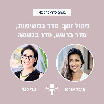ניהול זמן: סדר במשימות, סדר בראש, סדר בנשמה עם טלי סגל - פרק 42 ניהול זמן: סדר במשימות, סדר בראש, סדר בנשמה עם טלי סגל - פרק 42