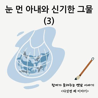 눈먼 아내와 신기한 그물3
