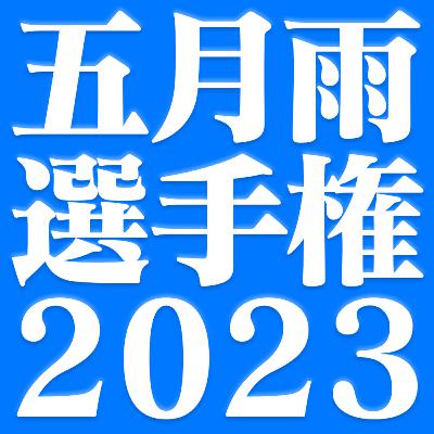 #33-2~五月雨選手権2023・後半~