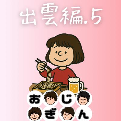 出雲・松江編その５「お蕎麦とビール」