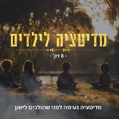 מדיטציה לפני השינה לילדים קטנים - 8 דק' מדיטציה לפני השינה לילדים קטנים - 8 דק'