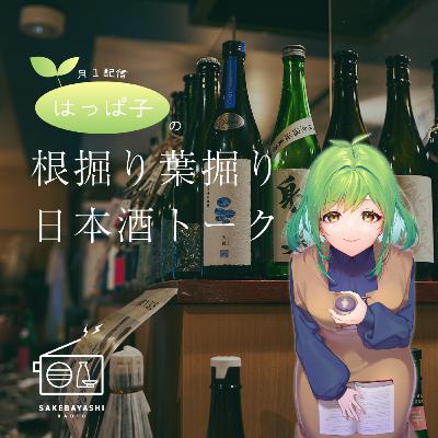 酒蔵開き楽しかった！【はっぱ子の根掘り葉掘り日本酒トーク#29】#6斗1升3合