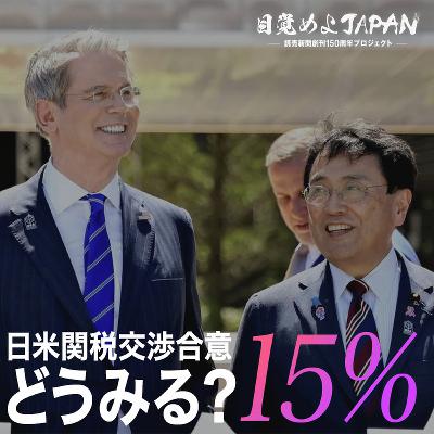 日米関税交渉合意はどう読み解くべきか【目覚めよJAPAN連動企画】