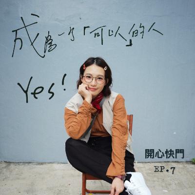 開心快門EP7  Yes成為一個可以的人