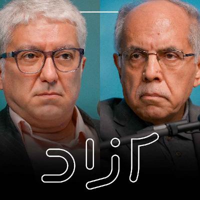 مصدق، پهلوی و ۲۸ مرداد - بخش سوم | کوروش احمدی و شهرام اتفاق