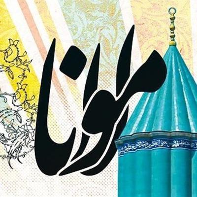 گزیده۴۲۵غزل از کلیات شمس مولانا💖عبدالکریم سروش💖سفر کردم به هر شهری دویدم/ چو شهر عشق من شهری ندیدم