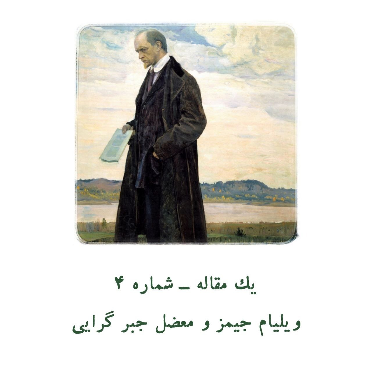 یک مقاله | ویلیام جیمز و معضل جبر گرایی