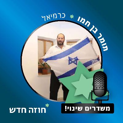 כרמיאל | תומר בן חמו