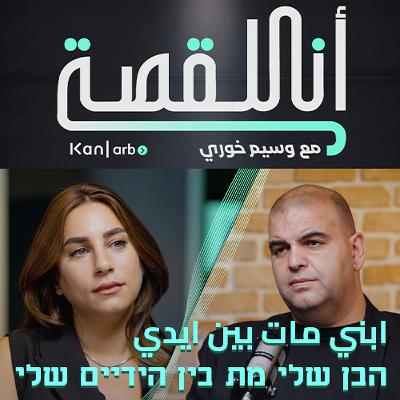 انا القصة - فقدت إبني بين إيداي | אני הסיפור | הבן שלי מת בין הידיים שלי
