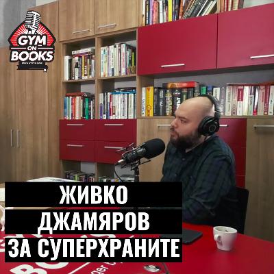 Интервю с Живко Джамяров за суперхраните
