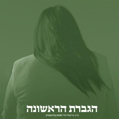 הגברת הראשונה
