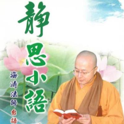 靜思小語1-3