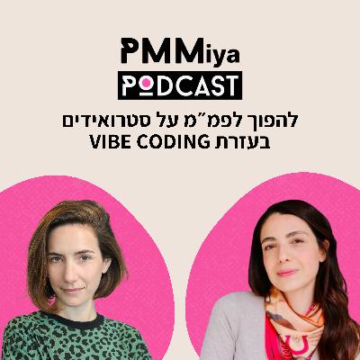 פרק 22: להפוך לפמ״מ על סטרואידים בעזרת וייב קודינג