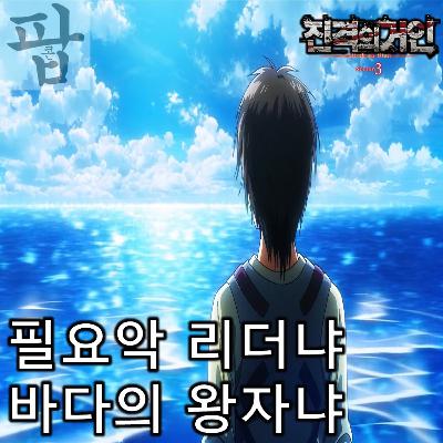 [2025 8월 셋째 주 팝콘 무비]《진격의 거인 3기》 - 절망 끝에 희망, 희망 너머 절망