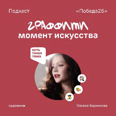 Граффити: видное место в культуре города | Художница Оксана Борнякова