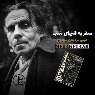 کتاب سفر به انتهای شب - لویی فردینان سلین