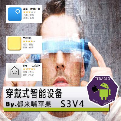 穿戴式智能设备 By.都来啃苹果S3V4