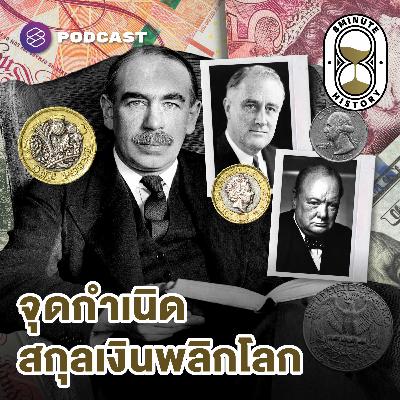 8HIS388 ครั้งหนึ่ง ‘เงินปอนด์’ เคยครองโลก?