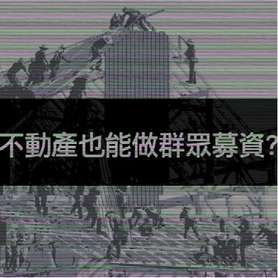 EP3.帥過頭!房地產也能做群眾募資?? EP3.帥過頭!房地產也能做群眾募資??