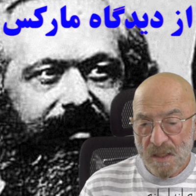 مفهوم حزب از دیدگاه کارل مارکس / مازیار رازی