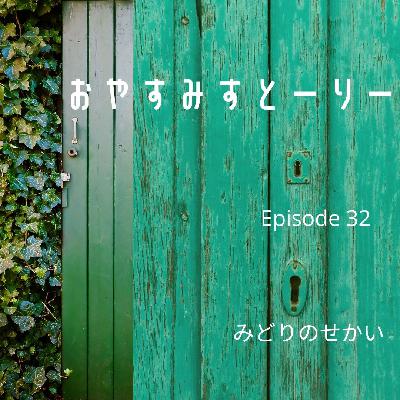 みどりのせかい