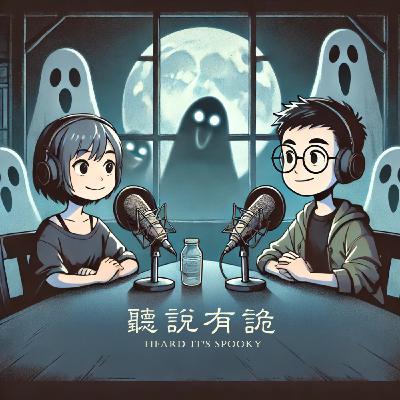 EP.48 | 那不是活人能進的地方...禮儀師的真實撞鬼故事  feat 謝謝生命禮儀師-陳示篁