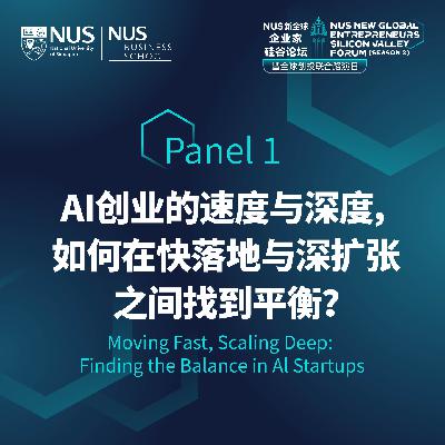 新全球企业家论坛 | EP15【硅谷】圆桌讨论一：AI创业的速度与深度