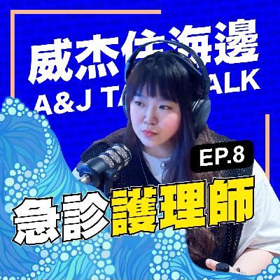 S1E8 「(上) 急診護理師」：雖然我們臉很臭，但內心都是很心疼每一位病患
