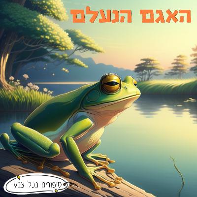 האגם הנעלם | סיפור לילדים