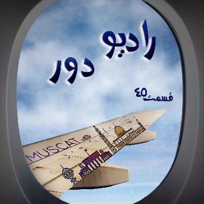 قسمت چهل‌وپنجم، بهاره _ مسقط