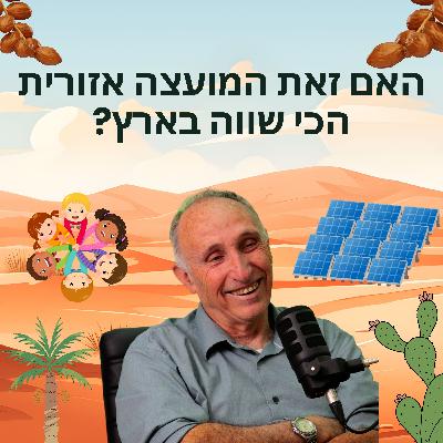מורידים נעליים עם רום היחפן פרק 48 | ד"ר חנן גינת | ראש מועצה אזורית חבל אילות