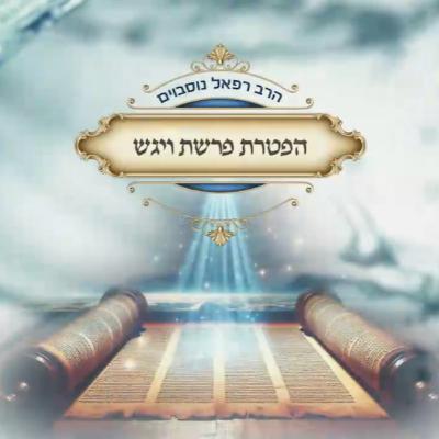 ביאור ההפטרה - הפטרת פרשת ויגש | הרב רפאל נוסבוים