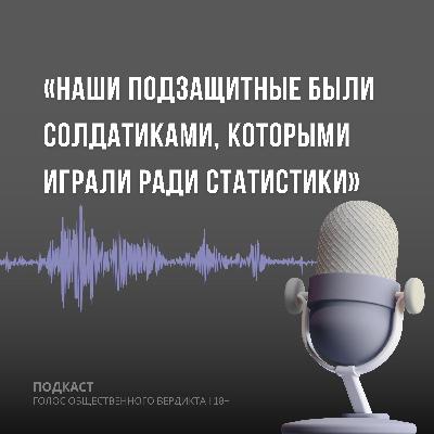 Наши подзащитные были солдатиками, которыми играли ради статистики