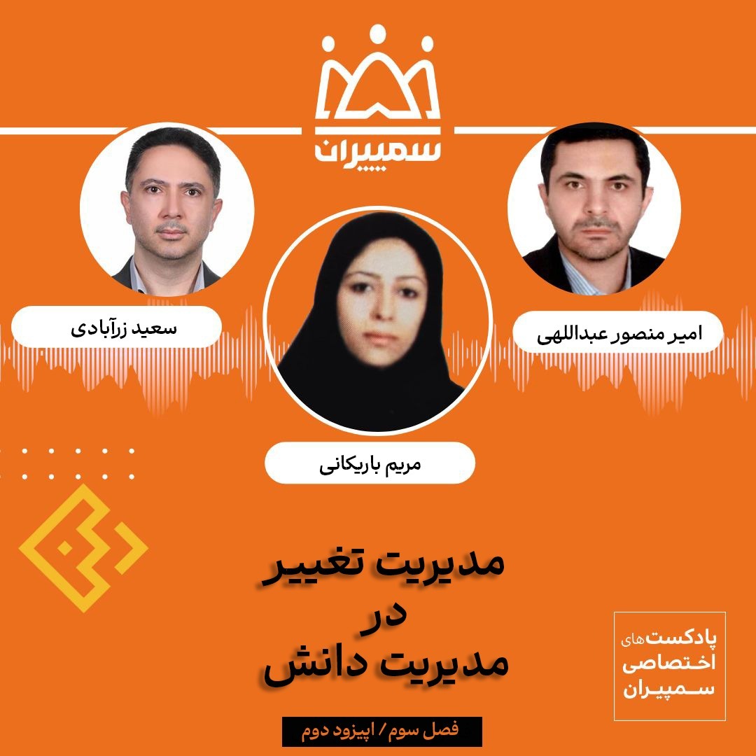 مدیرت تغییر در مدیرت دانش مدیرت تغییر در مدیرت دانش