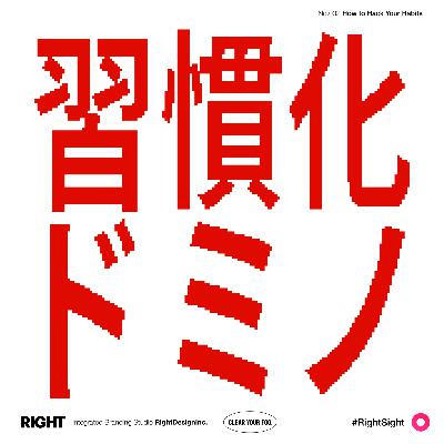 #032｜「ドミノ」を制するものが習慣化を制する