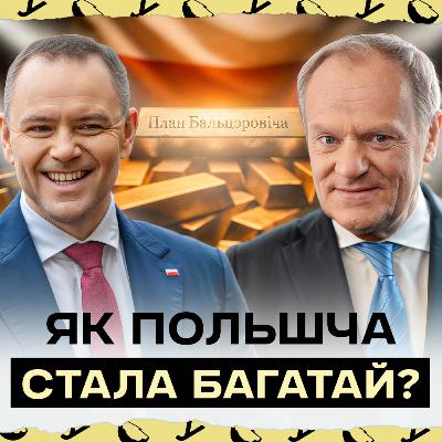 Як план Бальцэровіча ўратаваў Польшчу і чаму яго ненавідзяць | Польскі эканамічны цуд