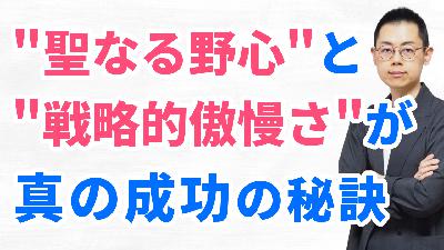 第335回「真の成功」は、エゴを超えた”大きな祈り”から自ずと生まれる 第335回「真の成功」は、エゴを超えた”大きな祈り”から自ずと生まれる